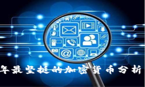 2023年最坚挺的加密货币分析与展望