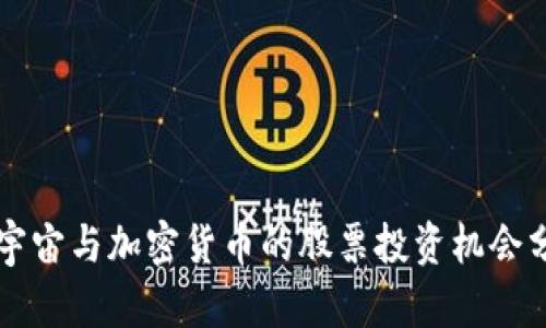 元宇宙与加密货币的股票投资机会分析