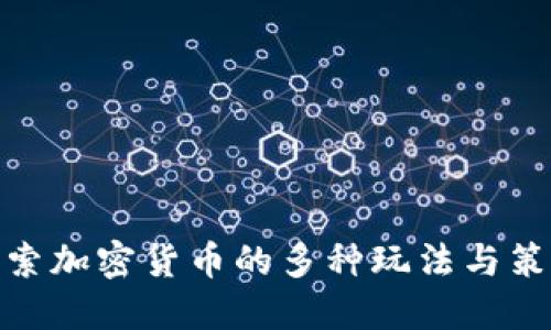 探索加密货币的多种玩法与策略