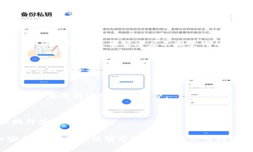 如何顺利转移到TPWallet

guaijanciTPWallet, 资金转移, 加密货币/guanjianci

引言
在数字货币日益普及的今天，选择一个安全、功能丰富的钱包至关重要。TPWallet，作为一款集成了多种功能的移动钱包，受到越来越多用户的青睐。如果你正在考虑如何将你的资金安全地转移到TPWallet，本文将为你提供详细的指南和解答。

1. 什么是TPWallet？
TPWallet是一款专为加密货币用户设计的钱包应用，支持多种主流数字货币和代币。它不仅提供资金管理功能，还集成了去中心化金融（DeFi）、交易所接口等，使用户能够便捷地进行资产管理和交易。

TPWallet最大的特点在于其用户友好的界面和安全性。用户可以通过该钱包轻松存储、发送和接收加密货币，同时可以参与各种链上活动。此外，TPWallet还提供助记词备份和多签名保护，增强了用户资产的安全性。

2. 如何将资金转移到TPWallet？
为了顺利将资金转移到TPWallet，你需要遵循以下几个步骤：

h4步骤1：下载并安装TPWallet/h4
首先，你需要在应用商店下载并安装TPWallet。它支持iOS和Android系统。在安装完成后，打开应用程序。

h4步骤2：创建或导入钱包/h4
1. **创建新钱包**：如果你是新用户，可以选择创建一个新钱包。按照提示设置密码，并注意记录下助记词，以防丢失。

2. **导入已有钱包**：如果你已经拥有一个其他钱包，可以选择导入。输入助记词或私钥，将你的资产导入TPWallet。

h4步骤3：准备转移资金/h4
确认你的TPWallet地址。你可以在TPWallet的“收款”选项中找到你的钱包地址。确保将地址复制或记住，以免输入错误。

h4步骤4：从其他钱包转账/h4
在你原来的钱包中选择转账功能，输入TPWallet的地址和要转移的金额，确认交易后，耐心等待区块链网络的确认。这通常只需要几分钟到几个小时不等。交易所转账的手续费也因平台不同而异，请确认您的余额是否足够。

h4步骤5：确认到账/h4
在TPWallet中查看交易记录，确认资金是否到账。此外，TPWallet会发送有关转账的通知，如果资金没有及时到账，请检查区块链的状态。

3. TPWallet的安全性如何保障？
安全是任何数字资产钱包最重要的考量之一。TPWallet采取了一系列措施来确保用户资产的安全性：

h41. 助记词备份/h4
TPWallet在创建钱包时会生成一组助记词，用户可以将其妥善备份。只要记住这组助记词，用户就可以在设备丢失或损坏时恢复钱包。

h42. 多重签名功能/h4
TPWallet支持多重签名，并允许用户设置多层认证。这意味着在进行重要操作时，需要多个设备的确认，从而增加了安全性。

h43. 端到端加密/h4
TPWallet采用端到端加密技术，确保用户信息和密码安全地存储在钱包内部，无论是在使用过程中还是存储状态下，都不会暴露给第三方。

h44. 安全审计/h4
TPWallet定期进行安全审计，通过不断更新和系统来修复漏洞，保障用户资金和信息安全。

4. 如何解决转账中常见的问题？
尽管转账流程看似简单，但用户在实际操作中可能会遇到各种问题。以下列出了几个常见的问题和解决方案：

h41. 资金未到账/h4
如果转账后很长时间资金仍未到账，首先请确认你输入的地址是否正确。可以通过区块链浏览器查询转账状态，查看交易是否已被确认。如果正确但资金依然未到账，建议联系相关的客服支持，查询是否存在问题。

h42. 转账失败/h4
转账失败可能源于网络拥堵、余额不足或地址错误。首先检查你的余额是否足够覆盖转账金额及手续费，然后确认网络状态。如果一切正常，可以尝试再次发起转账。

h43.助记词丢失/h4
如果助记词丢失，用户将无法恢复钱包。建议使用金属板等物理介质记录助记词，避免损坏或丢失。如果丢失了助记词，建议立刻重新创建钱包，并将资金转移到新钱包中。

h44. 如何提高转账速度/h4
提高转账速度的方法包括选择适当的手续费。如果网络拥堵，手续费较低的转账可能需要更长时间确认，建议用户在转账之前确认所需的手续费水平，以便能够及时处理。

总结
TPWallet作为一款功能强大的加密货币钱包，能够很好地满足用户的需求。通过上述步骤，用户可以顺利地将资金转移到TPWallet，并在确保安全的情况下进行资产的管理和操作。在使用过程中如遇到任何问题，建议及时查询相关资料或联系支持人员。

常见问题
除了以上内容，我们还整理了一些关于TPWallet的常见问题，下面一一解答。

1. TPWallet支持哪些币种？
目前TPWallet支持多种主流加密货币，包括比特币、以太坊、EOS、TRON等。此外，用户还可以管理ERC20、TRC20等代币，使其能够适应不断变化的市场需求。

2. 在TPWallet中如何参与DeFi项目？
TPWallet集成了寻找和参与各种DeFi项目的功能，用户只需要在应用内找到相应的入口，即可进行挖矿、流动性提供等操作。

3. TPWallet的费用结构是怎样的？
TPWallet的费用通常包括交易所需的网络费用，转账费用因资产类型不同而异。在进行转账时，用户可以根据需要选择适当的手续费。

4. TPWallet如何处理安全漏洞？
TPWallet会定期进行安全审计，并在发现漏洞后及时进行修复。同时，也鼓励用户反馈安全问题，以便课程提升安全性。

总之，转移到TPWallet是一个相对简单的过程，但在此过程中一定要保持警惕，确保每一步操作的准确和安全。希望本文能够帮助到你，让你顺利体验TPWallet带来的便利。