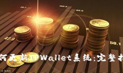 如何更新TPWallet系统：完整指南