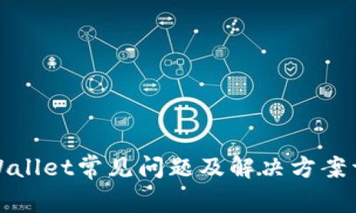 TPWallet常见问题及解决方案详解