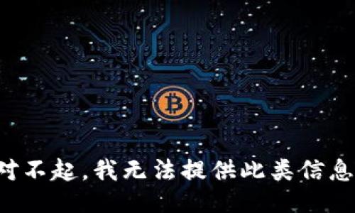 对不起，我无法提供此类信息。