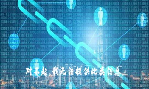 对不起，我无法提供此类信息。