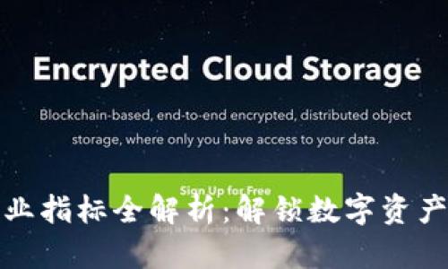 加密货币专业指标全解析：解锁数字资产投资的秘诀