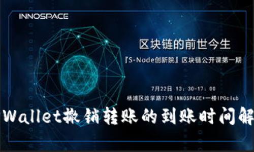 TPWallet撤销转账的到账时间解析