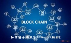 如何安全地分享TPWallet地址？