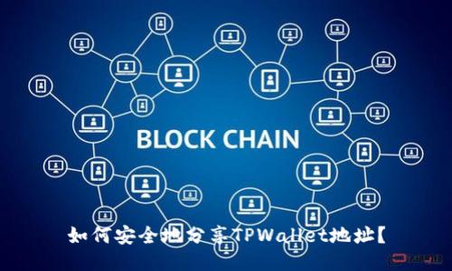 如何安全地分享TPWallet地址？