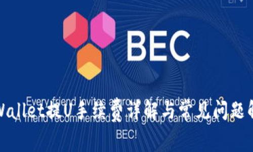 TPWallet提U手续费详解与常见问题解答