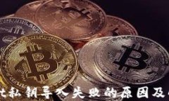 TPWallet私钥导入失败的原因及解决方案