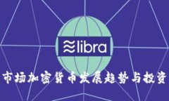 欧美市场加密货币发展趋势与投资机会