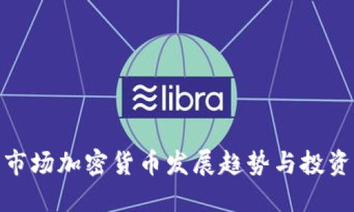 欧美市场加密货币发展趋势与投资机会