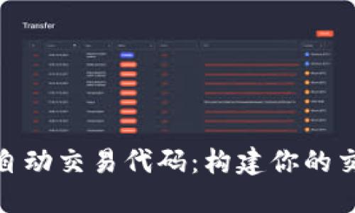 加密货币自动交易代码：构建你的交易机器人