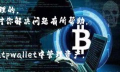如何找回tpwallet转错通道的资产关键词：tpwallet