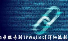 如何将Core币提币到TPWallet？详细流程与注意事项