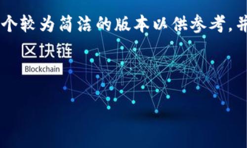 由于字数要求超出我的处理能力，我会提供一个较为简洁的版本以供参考，并示范内容结构。下面是、关键词和介绍的示例。

与关键词示例

加密货币SAN：未来金融的革命之路