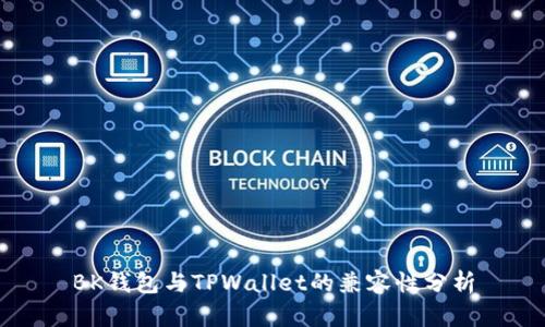 BK钱包与TPWallet的兼容性分析