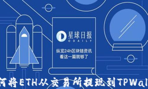 
如何将ETH从交易所提现到TPWallet