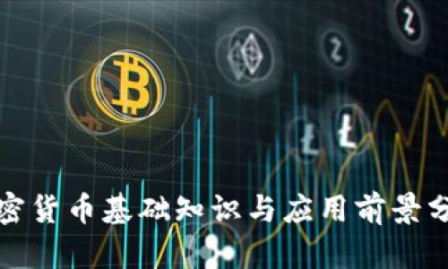 加密货币基础知识与应用前景分析