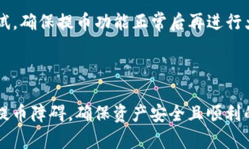   Core绑定TPWallet后无法提币的问题解析与解决方案 / 
 guanjianci Core, TPWallet, 提币 /guanjianci 

### 1. 问题概述

在数字货币日益发展的今天，许多投资者和用户面临着如何安全、便捷地管理自己的资产的问题。Core是一款著名的钱包管理工具，TPWallet则是连接多个区块链钱包的工具。尽管这两者的组合可以更加高效地管理数字资产，但有时用户会遇到绑定后无法提币的情况。本文将全面解析导致这一现象的原因，并提供切实可行的解决方案。

### 2. 绑定过程中的常见问题

在使用Core和TPWallet进行资产管理时，用户首先需要将两个账户绑定。绑定过程看似简单，但用户在进行操作时，常常会遇到以下几类问题：

#### 2.1 安全性设置不足

在区块链和加密货币的世界中，安全性是首要问题。用户在进行绑定时，若未设置足够的安全保护措施，可能导致交易失败或提币受阻。TPWallet和Core都具备双重验证、冷钱包等安全功能，未完成这些设置，就可能会影响提币功能。

#### 2.2 网络连接问题

网络的稳定性直接影响到用户的操作。绑定过程可能因为网络延迟或中断而失败，导致最后无法提币。因此，确保在绑定时使用稳定的网络环境非常重要。

#### 2.3 软件版本不兼容

Core和TPWallet的更新可能引入新的接口或修改旧的功能。如果用户使用的版本不兼容，可能会使得绑定失败或提币无法操作。确保软件均为最新版本是非常重要的一步。

### 3. 解决方案

针对以上提到的常见问题，下面将逐一提供解决方案。

#### 3.1 提高安全性设置

用户在绑定前，首先需要确认TPWallet及Core的双重验证功能已经开启。用户可以在TPWallet的设置中找到安全性选项，将其开启。同时建议启用冷钱包，将大部分资产存储在冷钱包中，以降低风险。

#### 3.2 检查网络连接

用户在使用时需要保证网络流畅，可以通过尝试访问其他网站，确认网络的稳定性。如果网络不稳，建议切换到更稳定的网络环境后重新尝试绑定。

#### 3.3 更新软件版本

用户需要定期检查自己的Core和TPWallet版本，确保其为最新版。许多用户因为未及时更新软件，而导致了与另一平台的不兼容问题。

### 4. 问题解析

在这里，我们将分析与