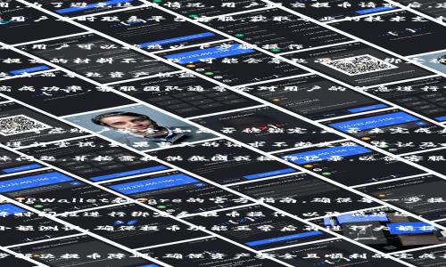   Core绑定TPWallet后无法提币的问题解析与解决方案 / 
 guanjianci Core, TPWallet, 提币 /guanjianci 

### 1. 问题概述

在数字货币日益发展的今天，许多投资者和用户面临着如何安全、便捷地管理自己的资产的问题。Core是一款著名的钱包管理工具，TPWallet则是连接多个区块链钱包的工具。尽管这两者的组合可以更加高效地管理数字资产，但有时用户会遇到绑定后无法提币的情况。本文将全面解析导致这一现象的原因，并提供切实可行的解决方案。

### 2. 绑定过程中的常见问题

在使用Core和TPWallet进行资产管理时，用户首先需要将两个账户绑定。绑定过程看似简单，但用户在进行操作时，常常会遇到以下几类问题：

#### 2.1 安全性设置不足

在区块链和加密货币的世界中，安全性是首要问题。用户在进行绑定时，若未设置足够的安全保护措施，可能导致交易失败或提币受阻。TPWallet和Core都具备双重验证、冷钱包等安全功能，未完成这些设置，就可能会影响提币功能。

#### 2.2 网络连接问题

网络的稳定性直接影响到用户的操作。绑定过程可能因为网络延迟或中断而失败，导致最后无法提币。因此，确保在绑定时使用稳定的网络环境非常重要。

#### 2.3 软件版本不兼容

Core和TPWallet的更新可能引入新的接口或修改旧的功能。如果用户使用的版本不兼容，可能会使得绑定失败或提币无法操作。确保软件均为最新版本是非常重要的一步。

### 3. 解决方案

针对以上提到的常见问题，下面将逐一提供解决方案。

#### 3.1 提高安全性设置

用户在绑定前，首先需要确认TPWallet及Core的双重验证功能已经开启。用户可以在TPWallet的设置中找到安全性选项，将其开启。同时建议启用冷钱包，将大部分资产存储在冷钱包中，以降低风险。

#### 3.2 检查网络连接

用户在使用时需要保证网络流畅，可以通过尝试访问其他网站，确认网络的稳定性。如果网络不稳，建议切换到更稳定的网络环境后重新尝试绑定。

#### 3.3 更新软件版本

用户需要定期检查自己的Core和TPWallet版本，确保其为最新版。许多用户因为未及时更新软件，而导致了与另一平台的不兼容问题。

### 4. 问题解析

在这里，我们将分析与