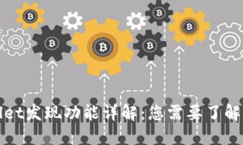 TPWallet发现功能详解：您需要了解的一切