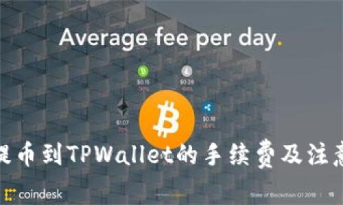 BNB提币到TPWallet的手续费及注意事项