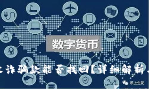 tpwallet收诈骗款能否找回？详细解析与应对措施