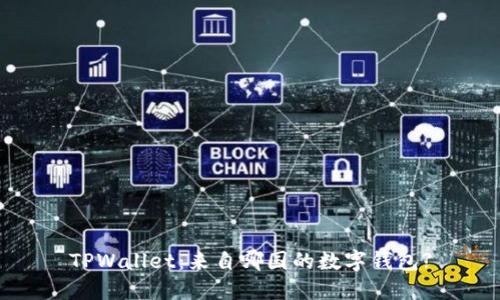 TPWallet：来自哪国的数字钱包?