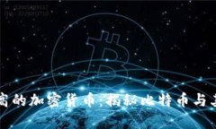 单枚价格最高的加密货币：揭秘比特币与其后的