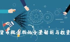 加密货币概念股的全景解析与投资策略