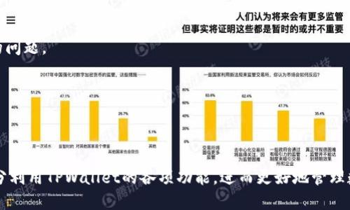   TPWallet升级后如何解决市场找不到的问题？ / 
 guanjianci TPWallet, 市场找不到, 问题解决 /guanjianci 

随着区块链技术和数字资产的迅猛发展，钱包应用也在不断更新迭代。TPWallet作为一款备受用户喜爱的数字货币钱包，最近进行了一次重要的升级。然而，部分用户在升级后发现无法找到市场功能，这给他们的资产管理带来了不便。本文将着重讨论TPWallet升级后市场找不到的问题，并提供全面的解决方案。

在介绍解决方案之前，我们有必要先了解TPWallet的基本功能及其市场功能的重要性。TPWallet不仅支持多种数字资产的存储与转账，还提供了交易市场，用户可以在这里进行币种交易、查看市场行情等，因此市场功能对用户来说至关重要。

问题1：TPWallet升级后市场功能的变化是什么？
为了更好地理解市场找不到的问题，首先需要明确TPWallet在升级后的市场功能发生了哪些变化。一般来说，钱包的升级往往伴随着界面设计、功能和性能提升等多方面的更新。在TPWallet的最新版本中，市场功能的界面可能与之前不同，导致用户在熟悉的操作中出现困难。

例如，在旧版本中，用户可能通过主界面的“市场”图标快速访问市场页面，而在新版本中，这个入口可能被移动或重新设计。也可能是升级后的市场功能被暂时下线或合并到了其他功能模块中。用户在这种情况下很容易找不到原有的市场功能入口，相应的也就无法进行交易或查看市场波动。

此外，TPWallet的升级也可能涉及到安全性和隐私保护方面的增强。在这种情况下，市场功能的获取可能需要用户进行额外的验证或设置，例如重新登录帐户、输入二次密码等。因此，用户在初次使用升级后的TPWallet时，若未注意这些新要求，也可能会导致市场找不到的情况。

问题2：如何找到TPWallet升级后的市场功能？
一旦用户意识到自己无法在TPWallet中找到市场功能时，第一步应是定位该功能。以下是几个建议，帮你快速找到市场功能：

1. **检查主界面**：首先，通过主界面仔细查看所有图标。有时候，市场图标可能已经更名或重新设计，用户应保持开放的态度，寻找任何可能的市场入口。

2. **查看菜单选项**：许多钱包应用会将市场功能放在更广泛的“交易”或“金融”菜单下。点击这些菜单项，可能会找到市场相关的功能。

3. **更新应用**：确保你的TPWallet是最新版本。如果还未进行更新，可能无法获得最新的市场接口与功能。可以前往官方应用商店查看更新日志，与社区讨论以获取反馈。

4. **查阅官方文档与教程**：TPWallet通常会在其官方网站或社交媒体平台上发布教程和使用指南。在这些平台上，可能会有相关的市场功能介绍，帮助新用户快速上手。

5. **咨询客服或社区**：如果以上方法依然找不到市场功能，你可以尝试联系TPWallet的客服人员，或者在社区讨论区发帖寻求帮助。其他用户的使用经验可能会给你提供额外的线索。

问题3：TPWallet市场功能的使用技巧有哪些？
一旦你成功找到了TPWallet的市场功能，熟悉使用技巧将是提升交易体验的重要一步。

1. **设置价格提醒**：在进行交易之前，可以通过设置价格提醒，确保在某一特定价格点及时处理交易。这一功能可以帮助用户更大程度地把握市场时机。

2. **分析市场趋势**：使用内置的图表工具了解市场趋势、历史价格波动和交易量等数据。这可以为用户提供做出更明智交易决策的数据支持。

3. **多样化投资**：尽量避免将所有资金集中在单一数字资产上，利用TPWallet的市场功能，关注多个不同币种的投资机会，通过分散投资降低风险。

4. **关注新闻和更新**：市场波动往往受到多种因素影响，包括行业新闻、政策法规变动等。及时关注相关信息能辅助用户更好地判断入市时机。

5. **利用限价单**：在市场波动较大的情况下，可以使用限价单来锁定交易价格，有效规避风险。

问题4：预防未来市场功能消失的方法是什么？
为了避免未来再次出现找不到市场功能的问题，用户可以采取以下预防措施：

1. **保持更新**：确保TPWallet应用始终保持在最新版本。应用更新不仅包含新功能和，但也常常解决bug和安全问题。

2. **定期阅读官方公告**：TPWallet通常会在其官方网站或社交媒体上发布公告，涉及到的功能变动和更新内容都应定期关注。

3. **加入社群讨论**：加入TPWallet使用者的社群，关注用户的使用经验和常见问题。这些信息可以使用户更快了解功能的变动和更新。

4. **参与调研和反馈**：一些钱包应用会开展使用者调研，用户可以把使用中的问题反馈给开发者，也可以了解其他用户可能面临的问题。

5. **熟悉应用的操作指南**：在使用TPWallet时，熟悉其操作指导，了解如何快速查找主要功能与设置，将能快速应对应变。

通过以上这些方法，你将能有效预防未来市场功能消失的困扰，同时提高使用TPWallet的便利性和效率。

综上所述，TPWallet升级后的市场找不到问题虽然让用户感到困扰，但通过上述介绍的多种方法，用户应能够快速解决这一问题，充分利用TPWallet的各项功能，进而更好地管理数字资产。