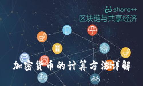 加密货币的计算方法详解