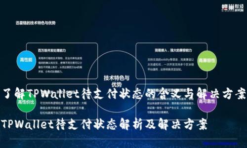 了解TPWallet待支付状态的含义与解决方案

TPWallet待支付状态解析及解决方案