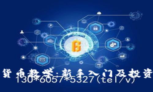 加密货币教学：新手入门及投资指南