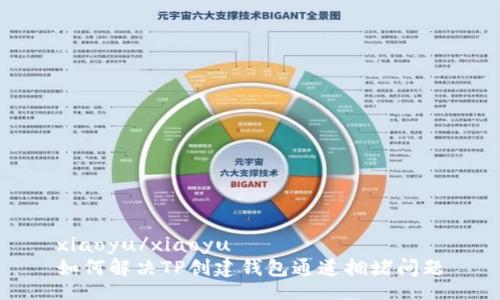 xiaoyu/xiaoyu
如何解决TP创建钱包通道拥堵问题