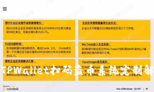 : TPWallet扫码盗币系统定制解析