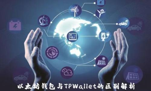 
以太坊钱包与TPWallet的区别解析