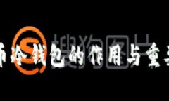 加密货币冷钱包的作用与重要性解析