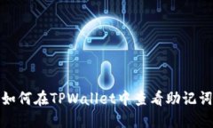 如何在TPWallet中查看助记词