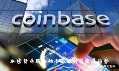 加密货币服务的全面解析与发展趋势