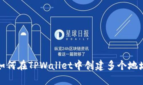 如何在TPWallet中创建多个地址