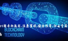 提示：该内容需详细说明tpwallet转币的流程、注意