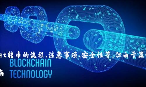 提示：该内容需详细说明tpwallet转币的流程、注意事项、安全性等。但由于篇幅限制，以下内容仅为简要示例。

TPWallet转币到钱包的详细指南