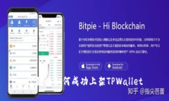 公链币如何成功上架TPWallet