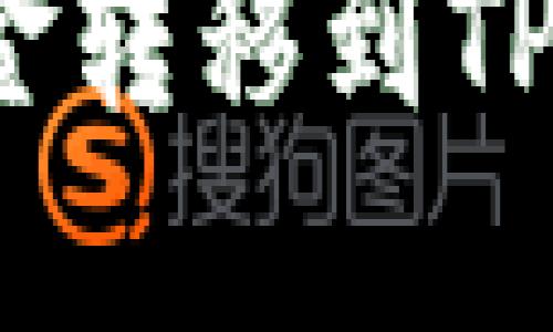 : 如何将币安资金转移到TPWallet：详细指南