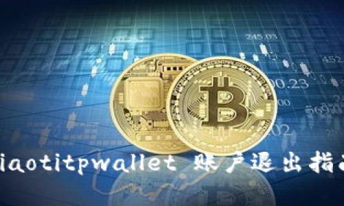 ziaotitpwallet 账户退出指南