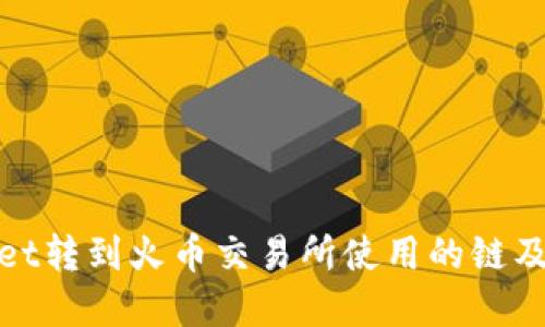 : tpwallet转到火币交易所使用的链及操作指南