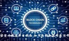 加密货币发布平台指南：如何选择和使用最佳平