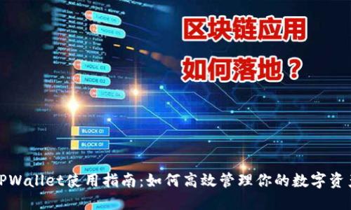 TPWallet使用指南：如何高效管理你的数字资产